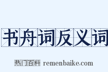 书舟词反义词是什么意思的图片